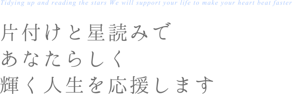 片付けと星読みであなたらしく 輝く人生を応援します